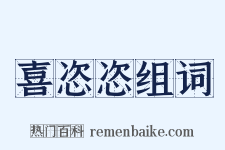 喜恣恣组词是什么意思的图片
